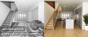 House reconstruction | گروه ساختمانی ارج آرک